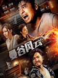 曼谷风云海报